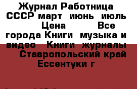 Журнал Работница СССР март, июнь, июль 1970 › Цена ­ 300 - Все города Книги, музыка и видео » Книги, журналы   . Ставропольский край,Ессентуки г.